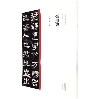 [N]张迁碑/中国历代经典碑帖隶书系列-9787540156893