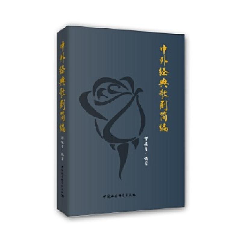 正版新书]中外经典歌剧简编邢延青9787520359436