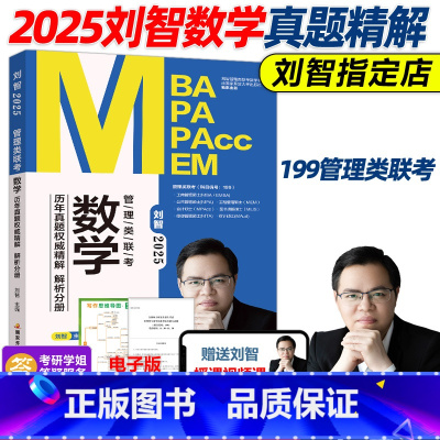 4月发货]2025刘智数学历年真题权威精解 [正版]新版送影片刘智2025管理类联考 数学历年真题权威精解 2010-2