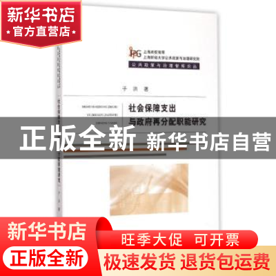 正版 社会保障支出与政府再分配职能研究 于洪著 经济科学出版社