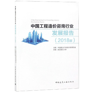 [M](2018版)中国工程造价咨询行业发展报告-9787112230594