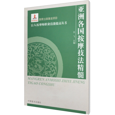 醉染图书亚洲各国按摩技法精髓978750092