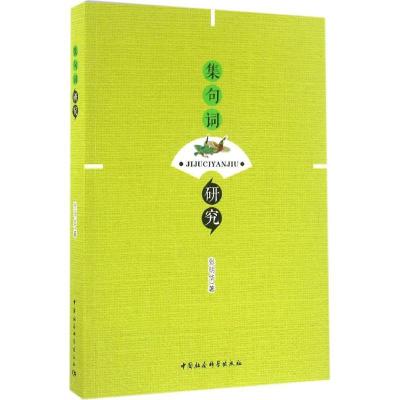 正版新书]集句词研究张明华9787516176009