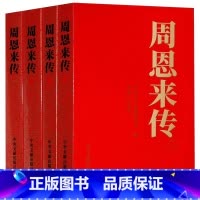 [正版]央视网周恩来传 中共中央党史和文献研究院 中央文献出版社 9787507324679