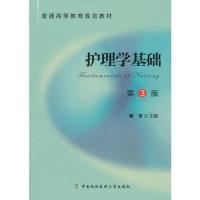 正版新书]护理学基础-第3版绳宇9787567900462
