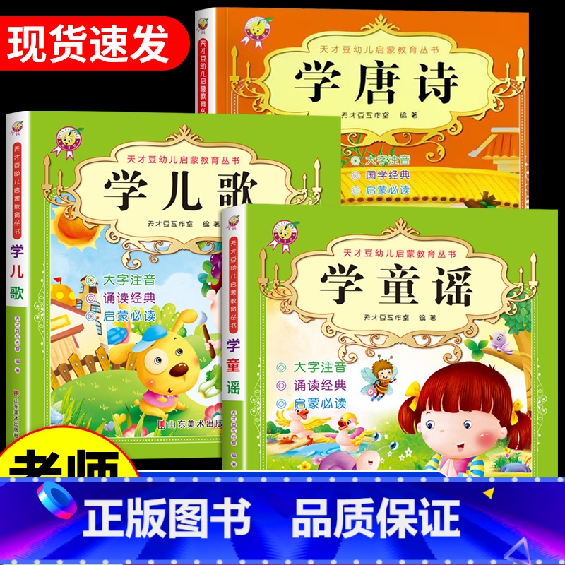 [3册]学儿歌+学童谣+学唐诗 [正版]2册学儿歌+学童谣 幼儿启蒙教育丛书 亲子共读