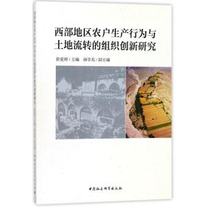 [M]西部地区农户生产行为与土地流转的组织创新研究-9787520304375