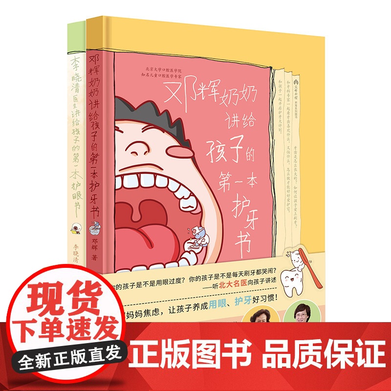 父母养育系列(套装共2册)李晓清医生讲给孩子的护眼书 邓辉奶奶讲给孩子的护牙书