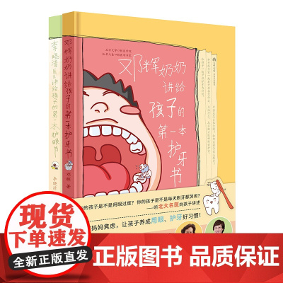 父母养育系列(套装共2册)李晓清医生讲给孩子的护眼书 邓辉奶奶讲给孩子的护牙书