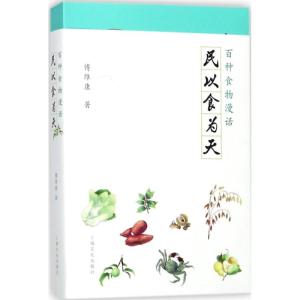 正版新书]民以食为天:百种食物漫话傅维康9787553507538
