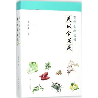 正版新书]民以食为天:百种食物漫话傅维康9787553507538