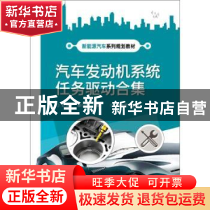 正版 汽车发动机系统任务驱动合集 赵振宁,曾小虎主编 电子工业