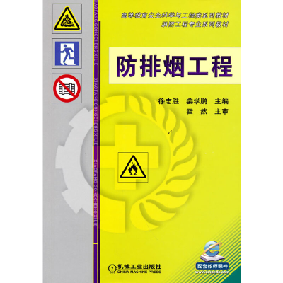 醉染图书防排烟工程9787111343820