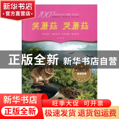 正版 笑蘑菇 哭蘑菇 来卫东著 江西美术出版社 9787548051268 书