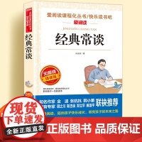 经典常谈朱自清无障碍精读版儿童文学系列小学生课外阅读书小学三四五六年级天地出版社原著正版爱阅读课程化丛书名著语文课外读物