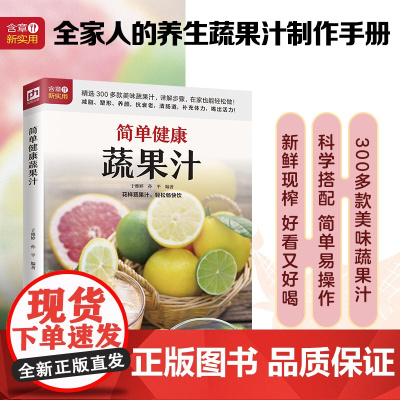 简单健康蔬果汁 于雅婷 孙平 编 江苏凤凰科学技术出版社 正版书籍