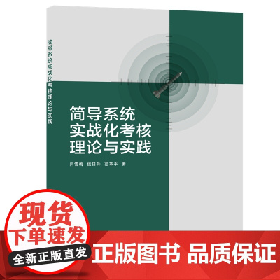 简导系统实战化考核理论与实践