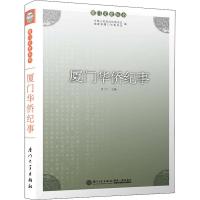 正版新书]厦门华侨纪事洪卜仁9787561568453