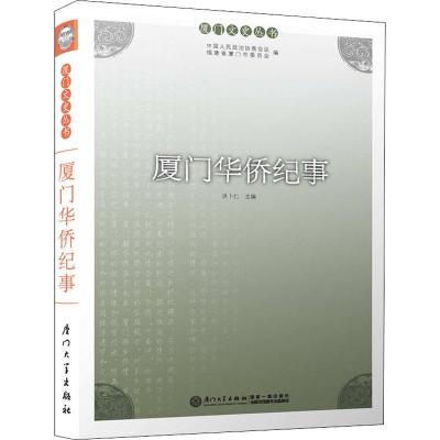 正版新书]厦门华侨纪事洪卜仁9787561568453
