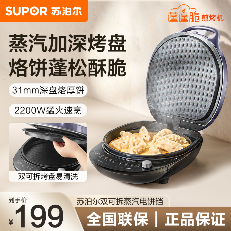 苏泊尔(SUPOR)多功能电饼铛30厘米大口径下盘可拆洗不粘涂层旋钮控温家用双面加热烙饼煎饼早餐机煎JJ30RQ802
