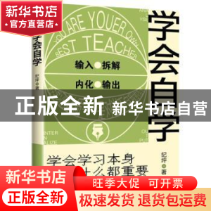 正版 学会自学 纪坪著 中国友谊出版公司 9787505751361 书籍