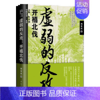 [正版] 虚弱的反攻 开禧北伐 刘芝庆 宋朝往事系列 开禧北伐 历史知识读物 宋辽金元史 绍兴和议 9787205102