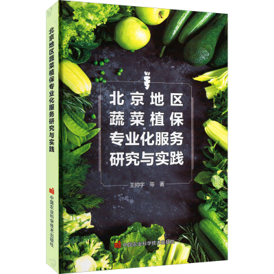 [M]北京地区蔬菜植保专业化服务研究与实践-9787511658050