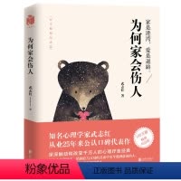 [正版]为何家会伤人武志红 心理咨询师武志红家庭教育心理学家庭关系家庭责任育儿孩子心理学书籍书籍读物图书