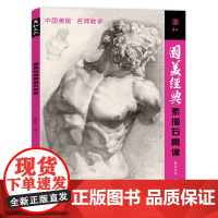国美经典素描石膏像临摹书籍人头像物五官精选画册范本美术生对临考级艺考伏尔泰小卫马赛海盗头骨零基础入门教程学材照片对画联考