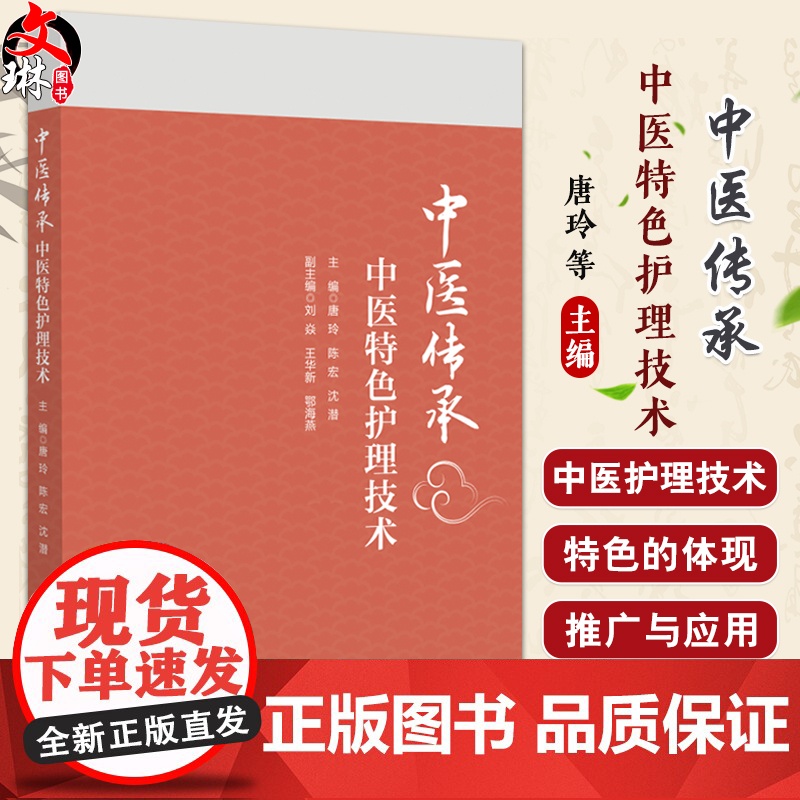中医传承 中医特色护理技术 唐玲 陈宏 沈潜 主编 讲述了五行能量罐技术 蜜芽罐技术 砭石治疗技术等注意事项 中国医药科