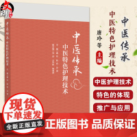 中医传承 中医特色护理技术 唐玲 陈宏 沈潜 主编 讲述了五行能量罐技术 蜜芽罐技术 砭石治疗技术等注意事项 中国医药科