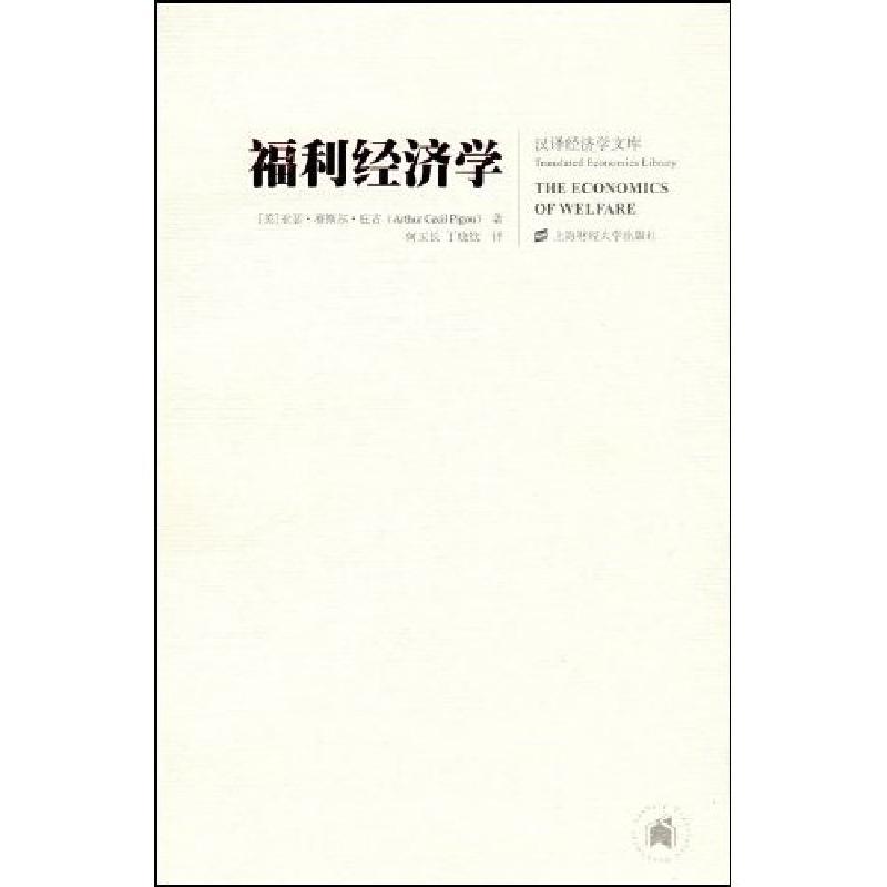 正版新书]福利经济学(引进版)(英)亚瑟·赛斯尔·庇古(Arthur