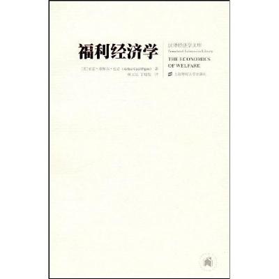 正版新书]福利经济学(引进版)(英)亚瑟·赛斯尔·庇古(Arthur