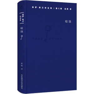 醉染图书保罗·策兰诗全集 第8卷 暗蚀9787567562431