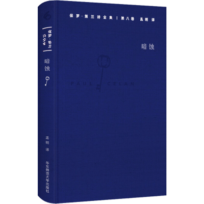 醉染图书保罗·策兰诗全集 第8卷 暗蚀9787567562431
