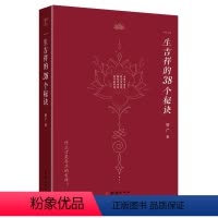 [正版]图书生吉祥的38个秘诀智广著9787523406182团结出版社