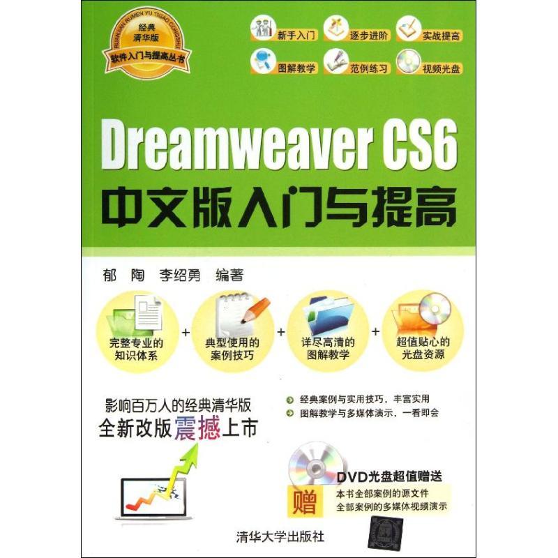 正版新书]Dreamweaver CS6中文版入门与提高(经典清华版)郁陶9