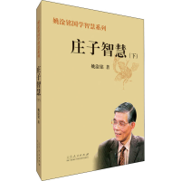 正版新书]庄子智慧 下姚淦铭9787209135849