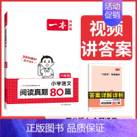 阅读真题80篇语文 六年级 小学通用 [正版]2024版小古诗一二年级小古文三年级四五六年级全国通用版 同步课内外古诗词