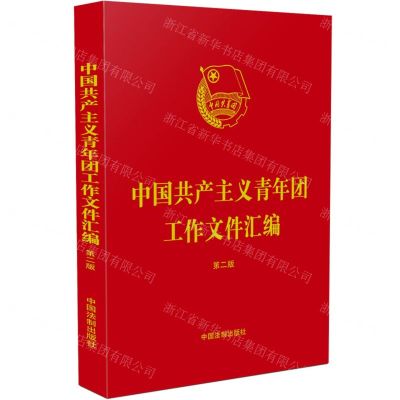 [N]中国共产主义青年团工作文件汇编(第2版)-9787521633863