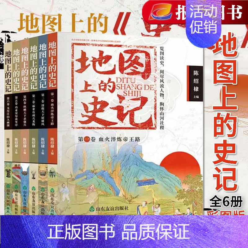 [正版]地图上的史记全套6册 儿童历史故事书 三年级课外书必读适合小学四五年级8一9-10-12岁阅读的少儿读物经典图书