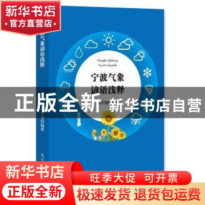 正版 宁波气象谚语浅释 陈可伟编著 光明日报出版社 978751944734