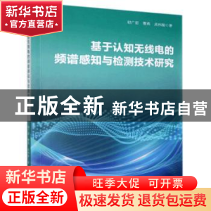 正版 基于认知无线电的频谱感知与检测技术研究 初广前,曹燕,吴伟