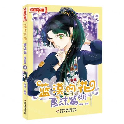 [N]蓝漠的花(夏沫篇8漫画版)/中国卡通漫画书-9787514874358