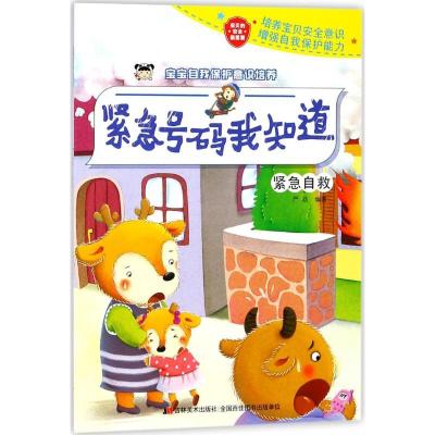 正版新书]宝宝自我保护意识培养(紧急号码我知道)严欢97875575