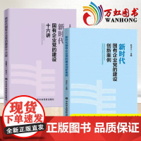 党校国企党建套装2册:新时代国有企业党的建设十六讲+创新案例 史正江/著 时政党课党政读物党建书籍 建设十六讲 中央党校