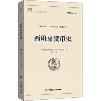 [M]西班牙货币史-9787504997883