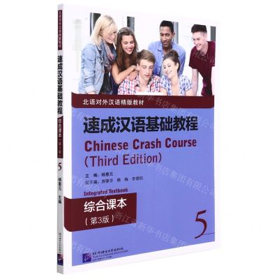 [N]速成汉语基础教程(综合课本5第3版北语对外汉语精版教材)-9787561960189