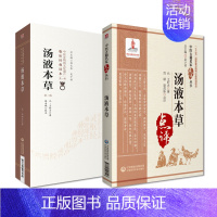 [正版]汤液本草(中医非物质文化遗产临床经典读本)+汤液本草/中医古籍名家点评丛书 中国医药科技中医临床研究和教学案头应