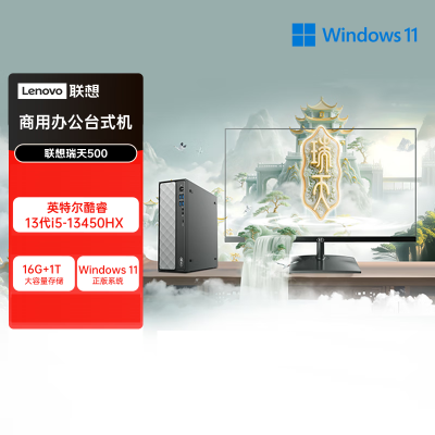 联想(Lenovo)瑞天500 台式电脑整机 (i5-13500HX 16G 1T SSD Win11)21.5英寸显示器 商用办公家用学习娱乐